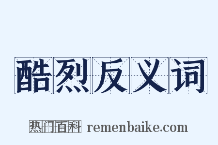 酷烈反义词是什么意思的图片
